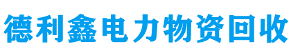 北京德利鑫電力設備回收公司